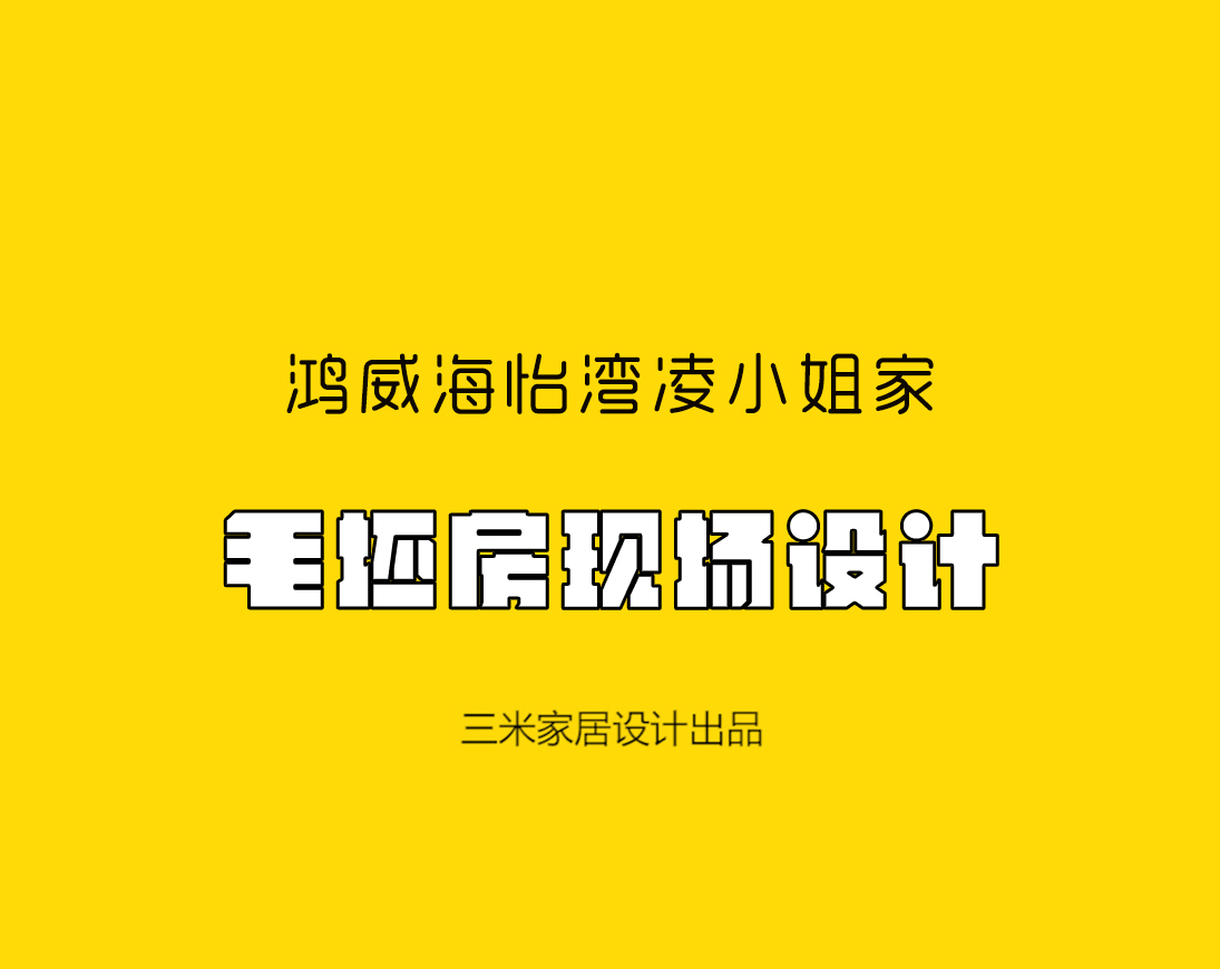 三米家居設計 · 高山花園復式現場設計
